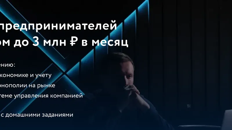 Курс для предпринимателей с оборотом до 3 млн ₽ в месяц