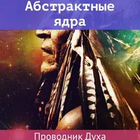 Абстрактные ядра. Проводник Духа