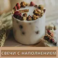 Свечи с наполнением