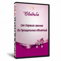 Свадьба. От первого звонка до прощальных объятий