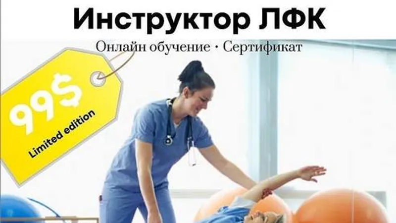 Инструктор ЛФК