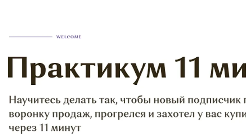 Практикум 11 минут