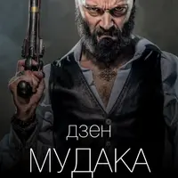 Дзен мудака 5