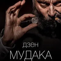 Дзен мудака 6