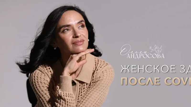 Женское здоровье после Covid-19