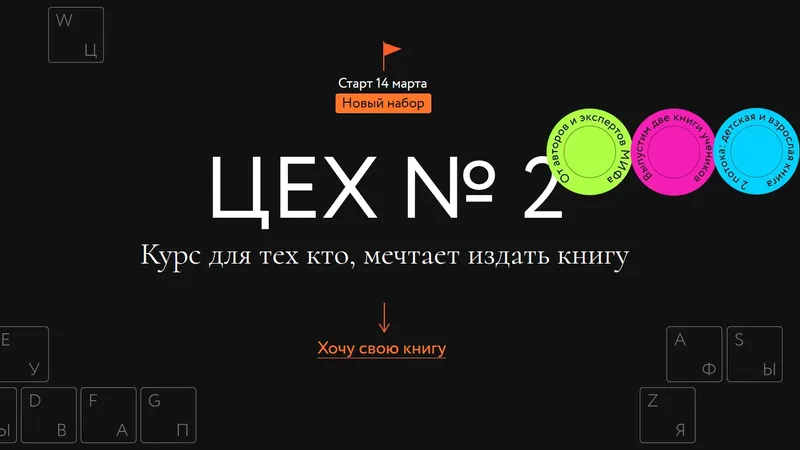 Цех 2. Курс для тех, кто мечтает издать книгу. Поток взрослая книга