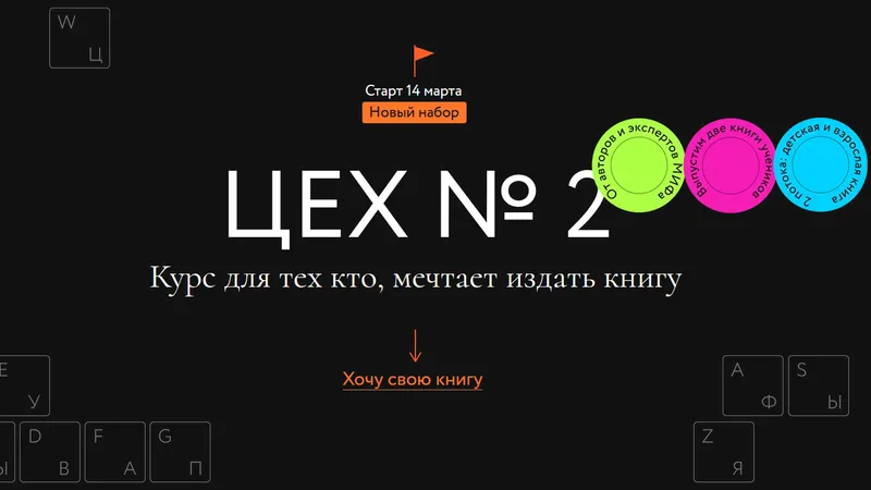 Цех 2. Курс для тех, кто мечтает издать детскую книгу