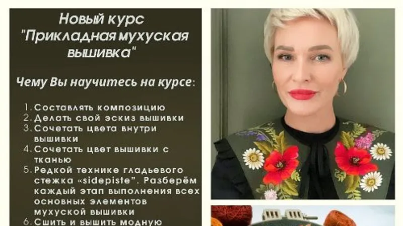 Курс Прикладная мухуская вышивка
