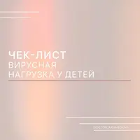 Вирусная нагрузка у детей