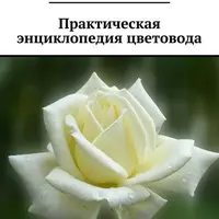 Практическая энциклопедия цветовода