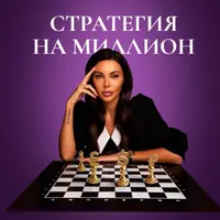Стратегия на миллион