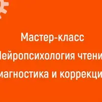 Нейропсихология чтения. Диагностика и коррекция