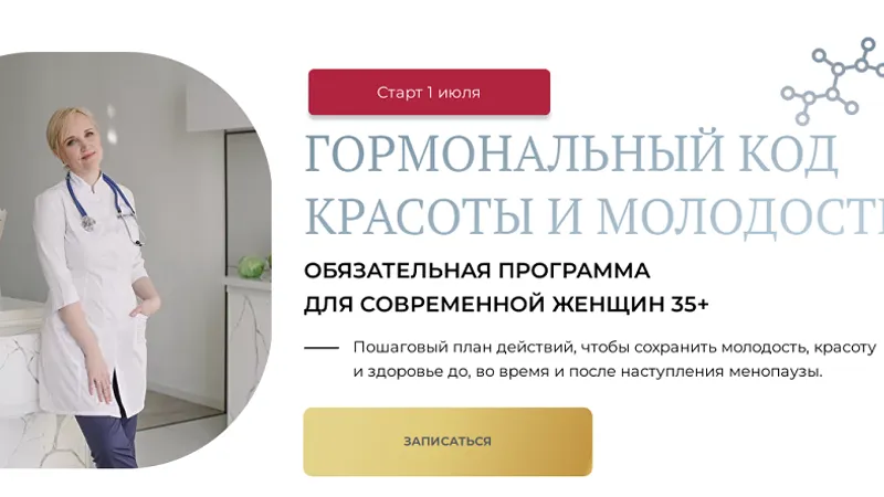 Гормональный код красоты и молодости