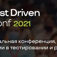 Test Driven Conf - Профессиональная конференция, посвящённая автоматизации в тестировании и рядом
