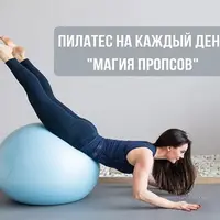 Пилатес на каждый день 8. Магия пропсов