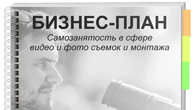 Бизнес-план под социальный контракт. Самозанятость в сфере видео и фото съемок и монтажа