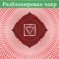 Разблокировка чакр. Муладхара. “Я – Есть”
