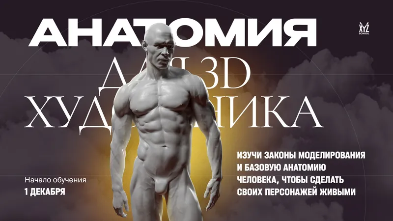 Анатомия для 3D-художника