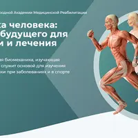 Биомеханика человека: технологии будущего для диагностики и лечения. Модуль 3. Строение и биомеханика нижней конечности