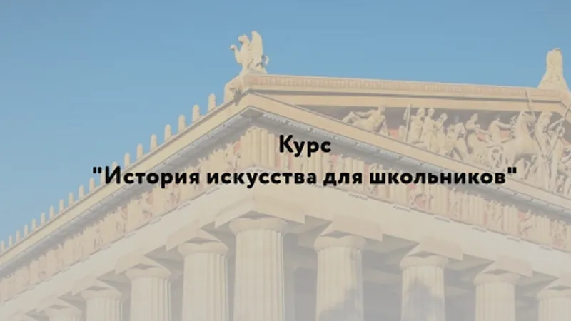 История искусства для школьников