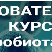 Микробиота ЖКТ