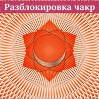 Разблокировка чакр. Свадхистана. Чакра секса и денег