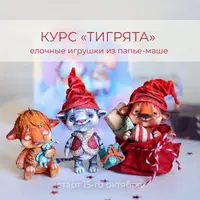 Тигрята - елочные игрушки из папье-маше