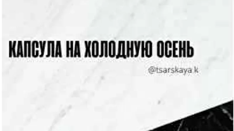 Капсула на холодную осень