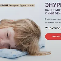 Энурез: Как помочь ребенку и не испортить с ним отношения