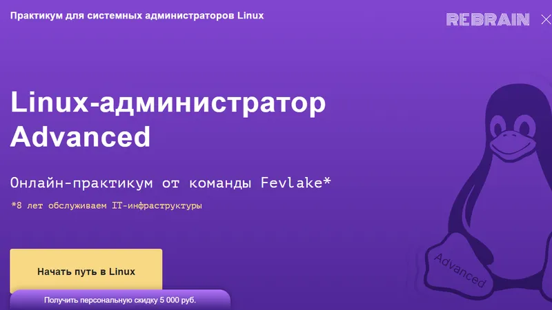 Linux-администратор Advanced