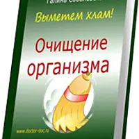 Очищение организма в домашних условиях