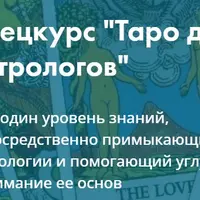 Таро для астрологов. Часть 1/2