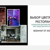 Выбор цвета для ресторана. Психология цветовосприятия