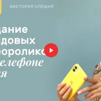 Создание трендовых видеороликов на телефоне с нуля