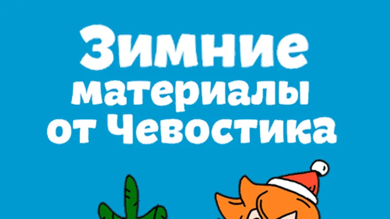 Зимние материалы от Чевостика и Зимний квест Спасаем Новый год