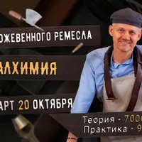 Курс кожевенного мастерства Алхимия