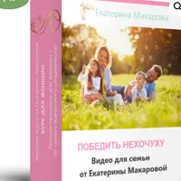 Победить нехочуху