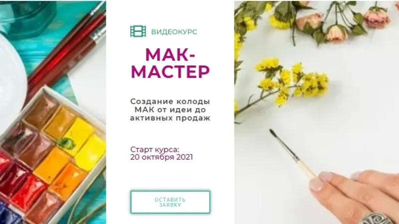 МАК: мастер