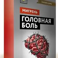 Головная боль. Мигрень