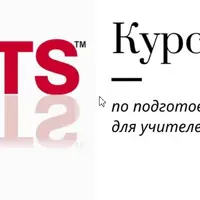 Курс подготовки к IELTS
