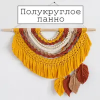 Полукруглое панно 70х50 см