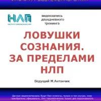 Ловушки сознания. За пределами НЛП