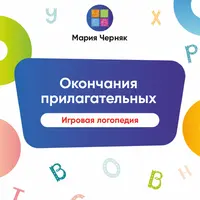 Электронные практические пособия для логопедов, психологов и родителей