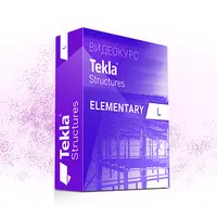 Tekla Structures. Базовый видеокурс
