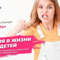 Агрессия в жизни наших детей