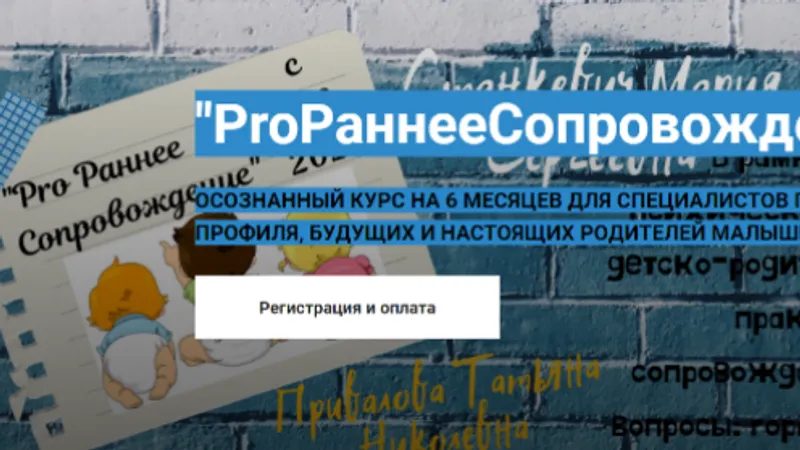 ProРаннееСопровождение