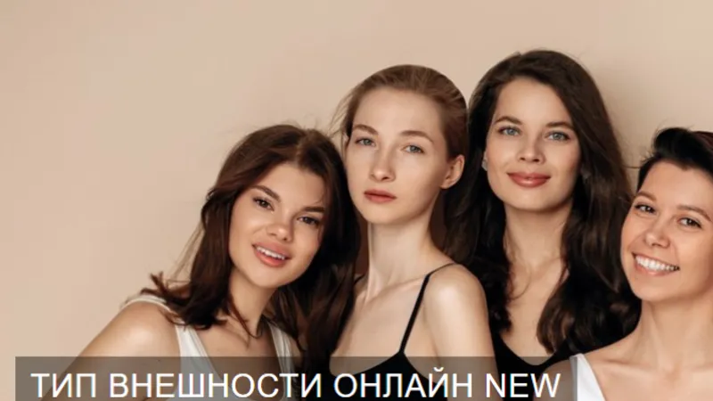Тип внешности онлайн new. Целиком