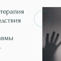 Краткосрочная терапия невроза как следствия психической травмы