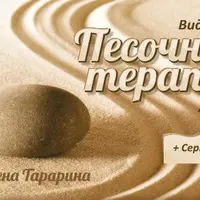 Песочная терапия