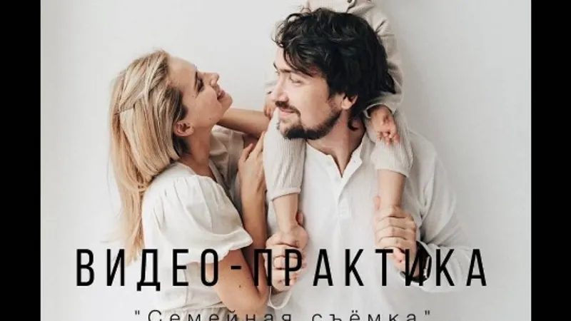 Видео-практика Семейная съемка